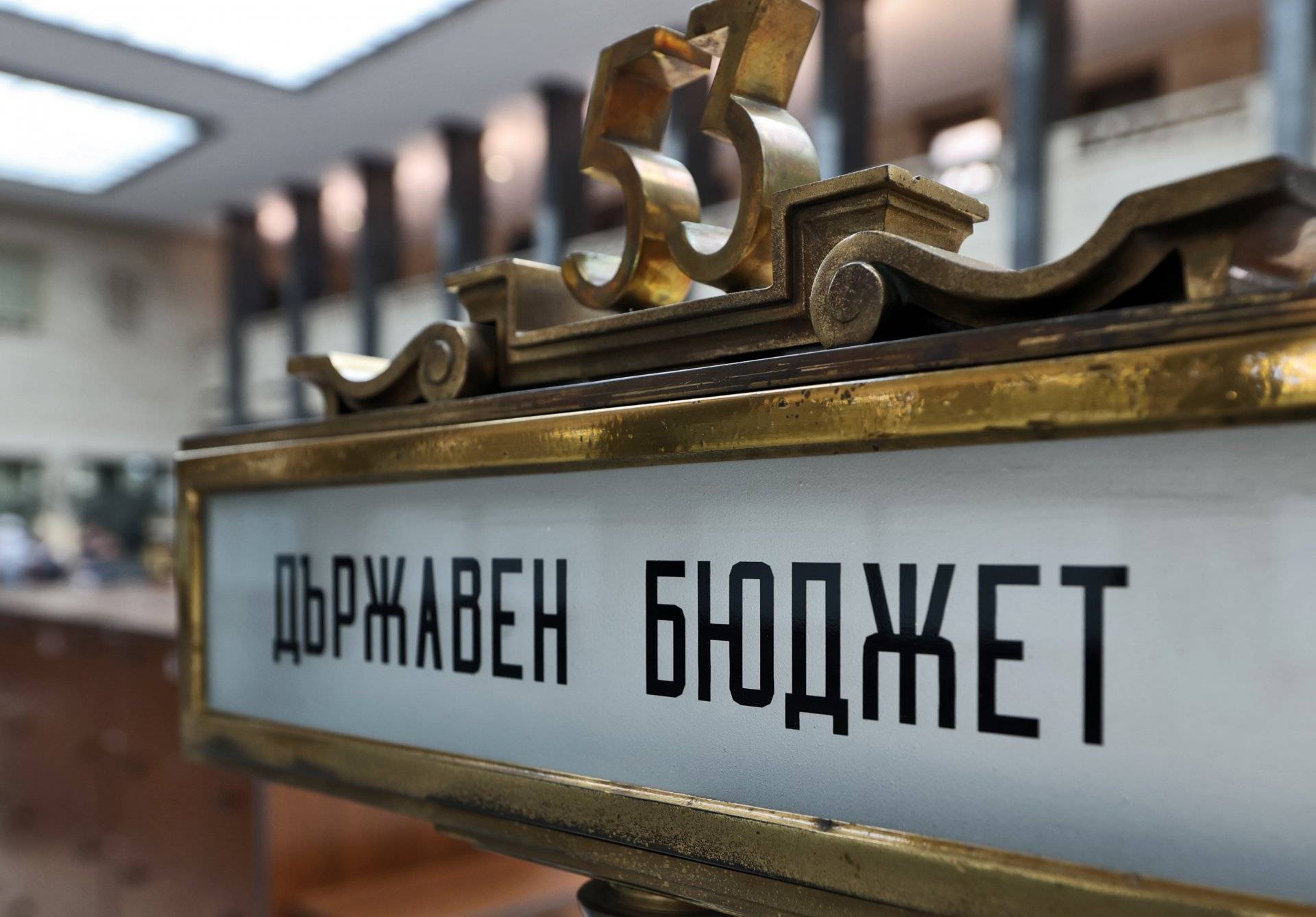 Държавен бюджет